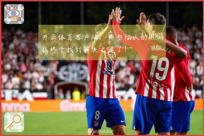 开云体育客户端：那些恼人的BUG，我终于找到解决之道了！