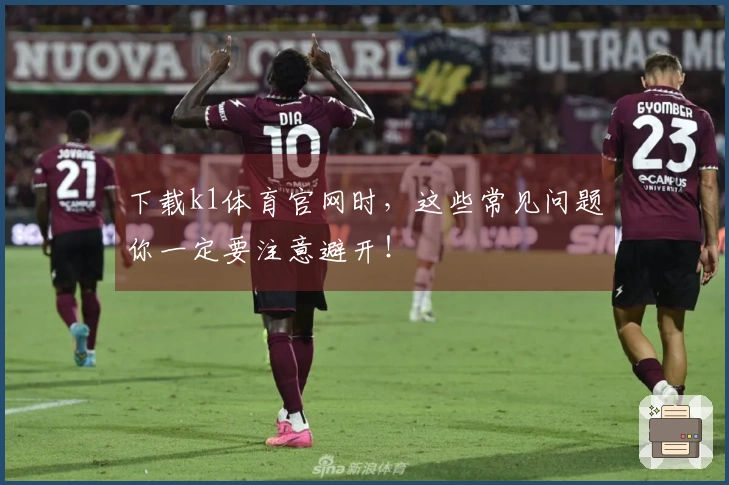 下载k1体育官网时，这些常见问题你一定要注意避开！
