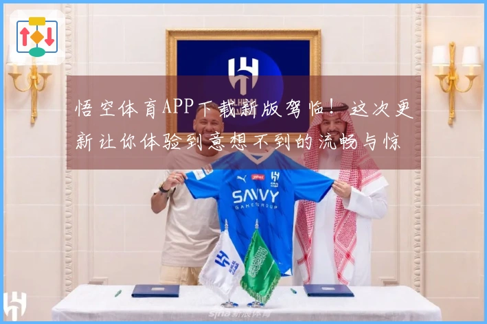 悟空体育APP下载新版驾临！这次更新让你体验到意想不到的流畅与惊喜